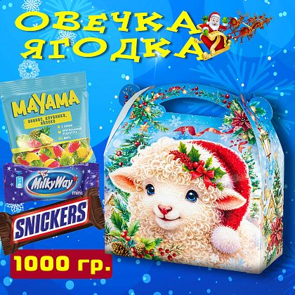 Новогодний подарок Новогодний презент «Овечка Ягодка»