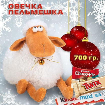 Новогодний подарок Вкусный новогодний подарок «Овечка Пельмешка»